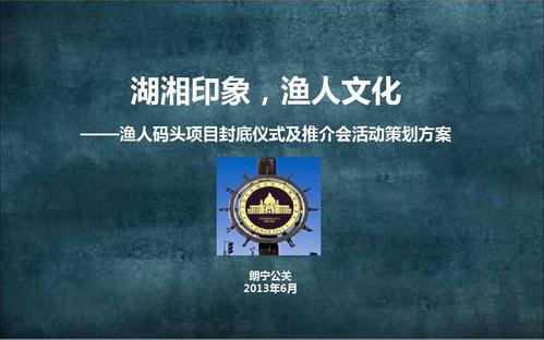 长沙渔人码头项目封底仪式及推介会活动策划方案