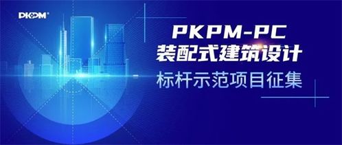 构力科技PKPM PC装配式建筑设计标杆示范项目征集